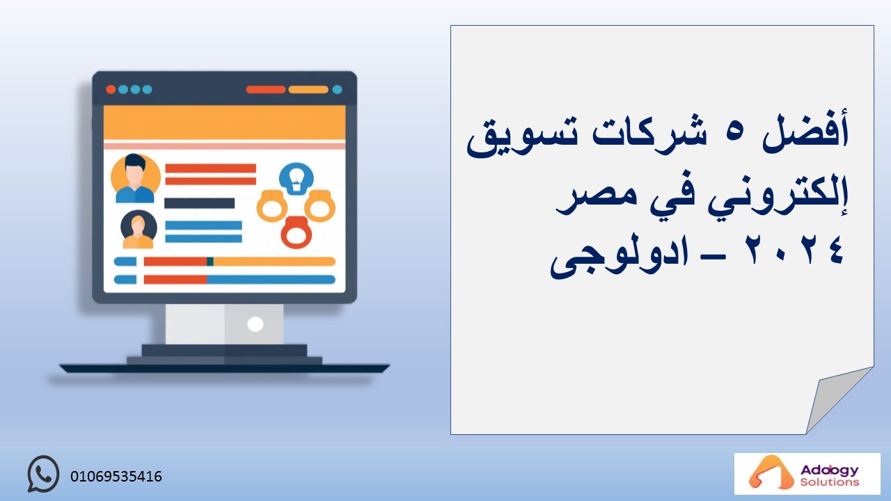 أفضل 5 شركات تسويق إلكتروني في مصر 2024 – ادولوجى