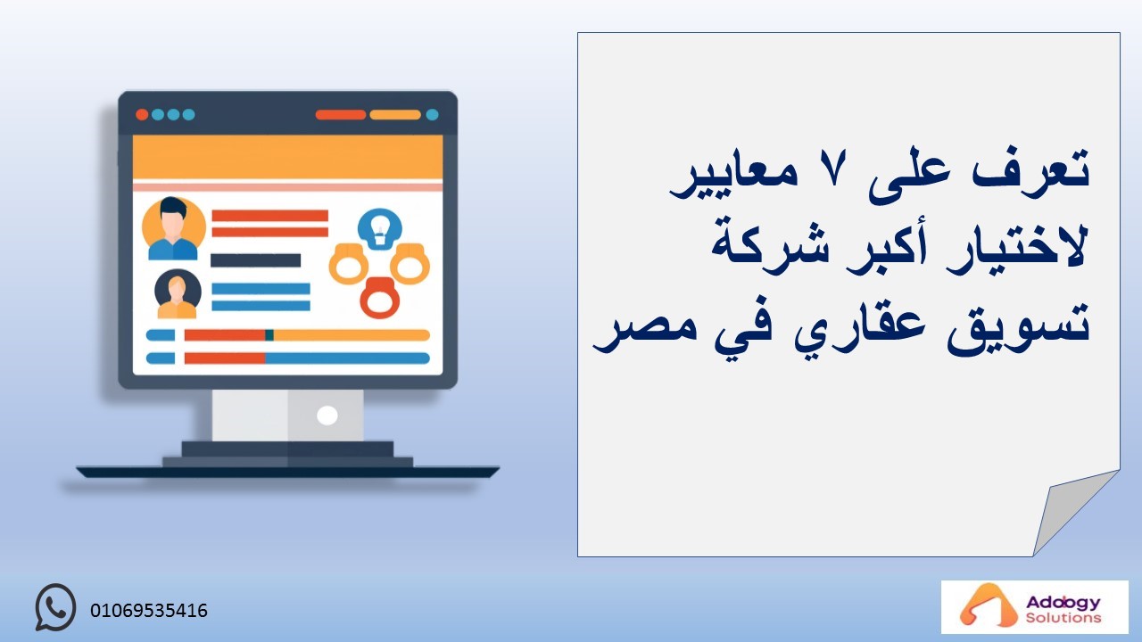 تعرف على 7 معايير لاختيار أكبر شركة تسويق عقاري في مصر